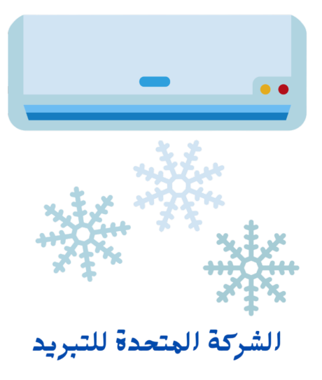 الشركة المتحدة للتبريد